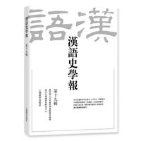 汉语史学报（第十九辑）