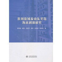 淮河流域及山东半岛海水利用研究