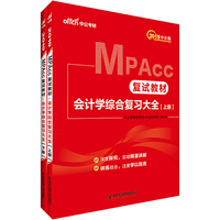 研究生入学考试中公2019MPAcc复试教材会计学综合复习大全