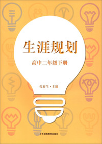 生涯规划（高中二年级下册）