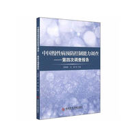 中国慢性病预防控制能力调查——第四次调查报告
