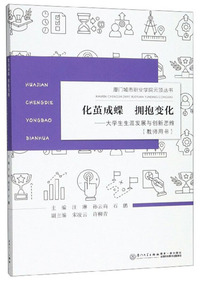 化茧成蝶 拥抱变化：大学生生涯发展与创新思维（教师用书）