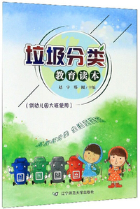 垃圾分类教育读本(供幼儿园大班使用）