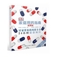 DK家庭用药指南（便携版）