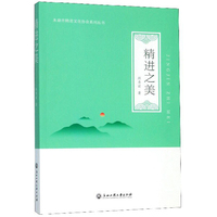 精进之美（永康市精进文化协会系列丛书）