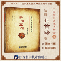 中国史前遗址博物馆 熹微宝鸡 北首岭卷