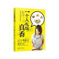 一个人吃饭真香