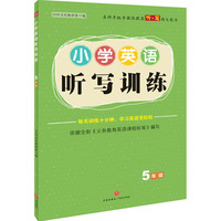 小学英语听写训练  5年级