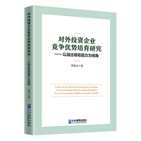 对外投资企业竞争优势培育研究：以溢出吸收能力为视角