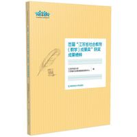 首届“江苏省社会教育（教学）成果奖”获奖成果精粹