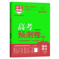 2021高考预测卷理综 高考快递高考原创卷预测卷押题密卷高考冲刺押题卷高考预测冲刺卷押题卷模拟卷高考二轮复习