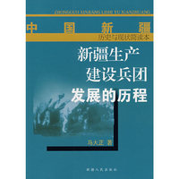 中国新疆：新疆生产建设兵团发展的历程
