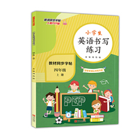 小学四年级英语上册同步书写练习（人教PEP版 部编全彩版 教材同步）