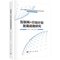 互联网+行动计划发展战略研究