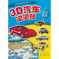 3D汽车泡泡贴-活力车系