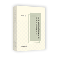 市场逻辑抑或国家责任：中国社会保障新论