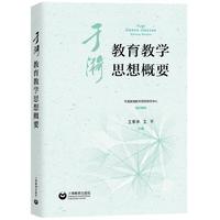 于漪教育教学思想概要