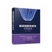 临床回顾性研究实用指南