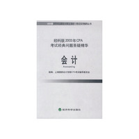 会计：经科版2003年CPA考试经典问题答疑精华