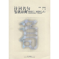 诗词名句鉴赏辞典