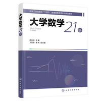 大学数学21讲(吴会咏 )