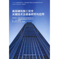 高层建筑施工安全关键技术及装备研究与应用