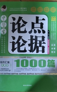 中学生论点论据1000篇