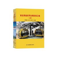 客运索道实用法规标准汇编：上下册