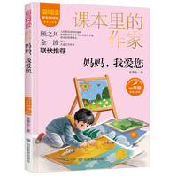 课本里的作家-妈妈，我爱您一年级