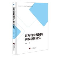迈向智慧校园的实践应用研究