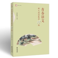 青春语文群文阅读教学18例（梦山书系）