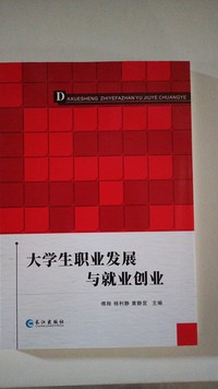 大学生职业发展与就业创业