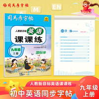 司马彦字帖九年级英语字帖上册人教版教材同步练字帖英语课课练初中生英文单词书写练习钢笔临摹每日一练硬笔描红写字贴专用练字本