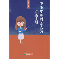中小学校财务人员手册