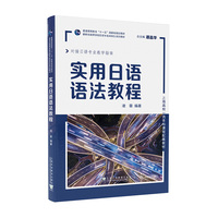 实用日语语法教程