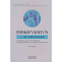 估值偏误与家庭行为---基于消费和投资的视角