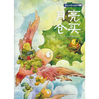 月亮仓买-芦花和胖头鸟森林2