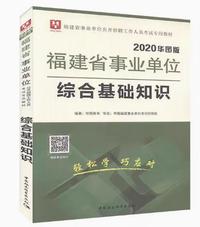 综合基础知识（2020华图版）