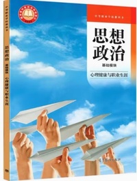 思想政治基础模块(心理健康与职业生涯)