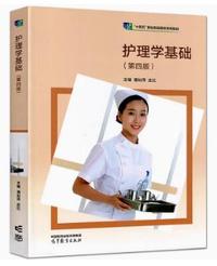 护理学基础(第四版)