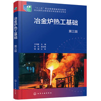 冶金炉热工基础（第三版）