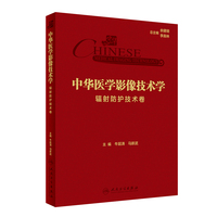 中华医学影像技术学  辐射防护技术卷