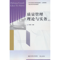质量管理理论与实务(第四版)