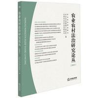 农业农村法治研究论丛（2021）