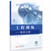 工程训练——数控分册