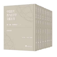 中国近代西方经济学文献丛刊第二辑：经济史（二）