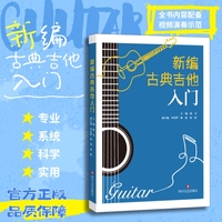 新编古典吉他入门 ·为古典吉他学习者倾心编写的入门手册 配完整视频教学