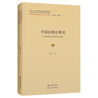 中国民族迁移史：中华民族共同体的历史演进