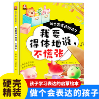 做个会表达的孩子-我要得体的说，不慌张 小学生一二三年级课外阅读