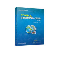 COMSOL多物理场仿真入门指南 第2版    李星辰 姚雯